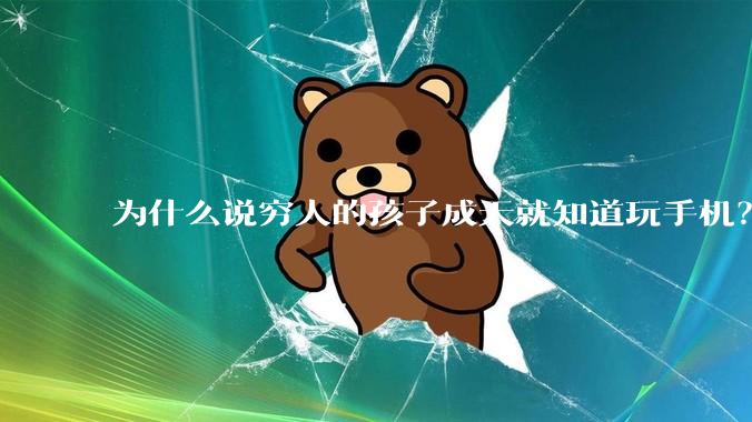 为什么说穷人的孩子成天就知道玩手机？