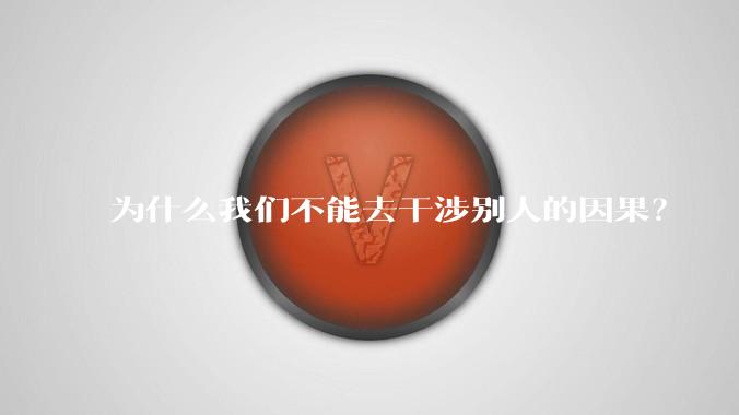 为什么我们不能去干涉别人的因果？