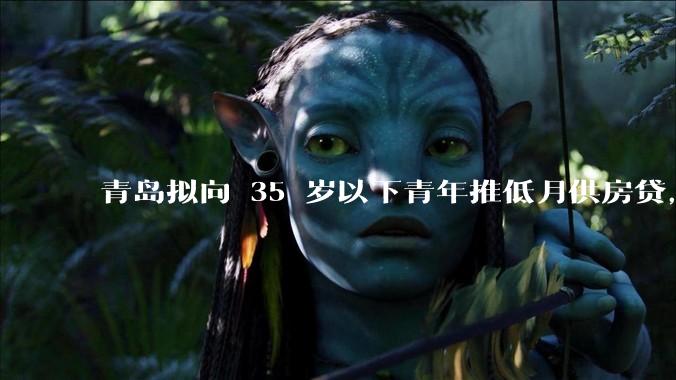 青岛拟向 35 岁以下青年推低月供房贷，前 10 年仅还利息，怎样看这一政策？会增加后期还贷压力吗？