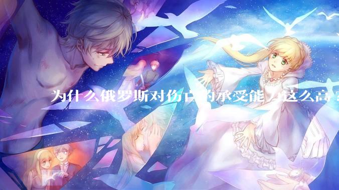 为什么俄罗斯对伤亡的承受能力这么高?