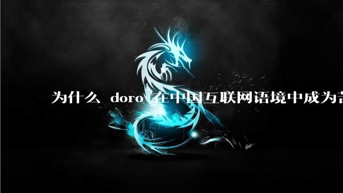 为什么 doro 在中国互联网语境中成为苦情角色了？
