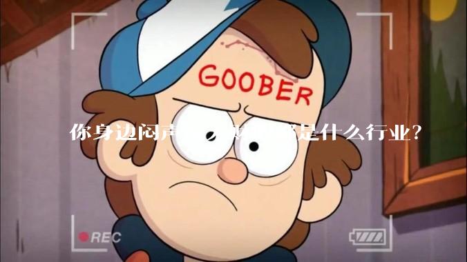 你身边闷声发大财的都是什么行业？