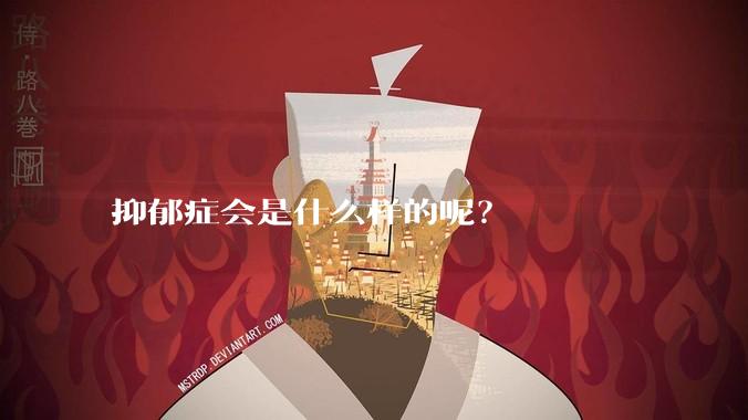 抑郁症会是什么样的呢？