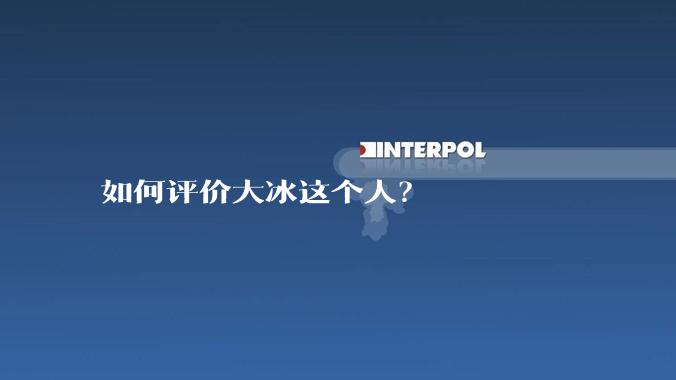 如何评价大冰这个人？