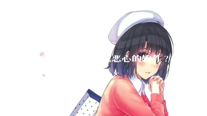 有什么让你觉得很恶心的软件?