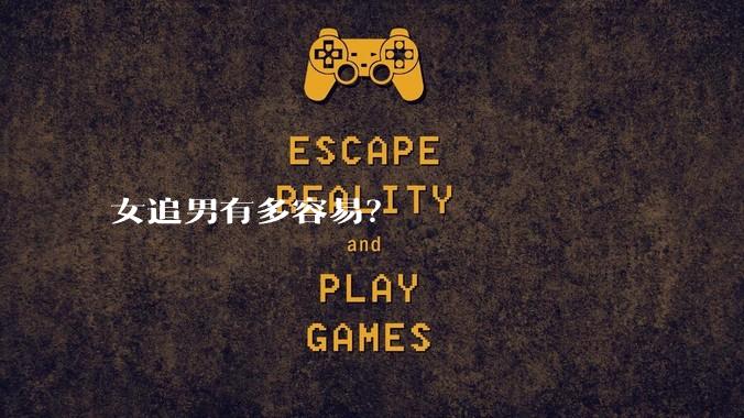 女追男有多容易？