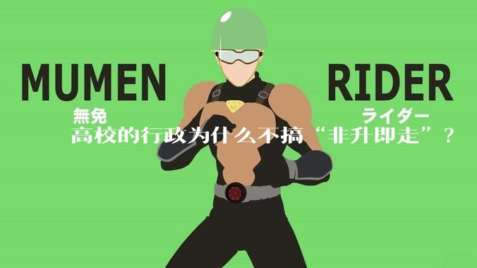 高校的行政为什么不搞“非升即走”？